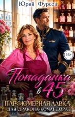 обложка книги Юрий Фурсов "Попаданка в 45. Парфюмерная лавка для дракона-командора"