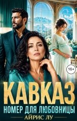 обложка книги Айрис Лу "Кавказ. Номер для любовницы"