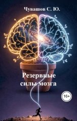 обложка книги Чувашов С. Ю. "Резервные силы мозга"