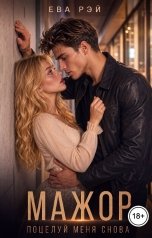 обложка книги Ева Рэй "Мажор. Поцелуй меня снова"
