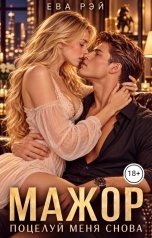 обложка книги Ева Рэй "Мажор. Поцелуй меня снова"