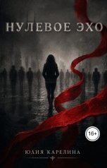 обложка книги ulenka3010 "Нулевое эхо"