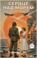 обложка книги Чувашов С. Ю. "Сердце над морем. Сценарий художественного фильма"