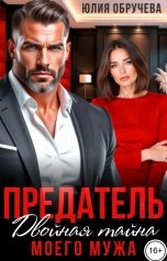 обложка книги Юлия Обручева "Предатель. Двойная тайна моего мужа"