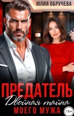обложка книги Юлия Обручева "Предатель. Двойная тайна моего мужа"