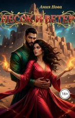 обложка книги Ания Нова "Песок и ветер"