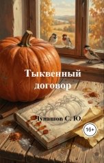 обложка книги Чувашов С. Ю. "Тыквенный договор"