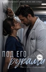 обложка книги Ami "Под его руками"