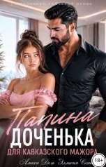 обложка книги Алекса Дель, Эллисия Скай "Папина доченька для кавказского мажора"