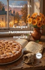 обложка книги Чувашов С. Ю. "Секрет тыквенного пирога"