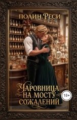 обложка книги Полин Реси "Чаровница на Мосту Сожалений"