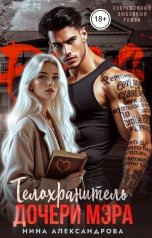 обложка книги Нина Александрова "Телохранитель дочери мэра"