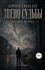 обложка книги Даниил Скобелев "Звено судьбы: Вестник исхода"