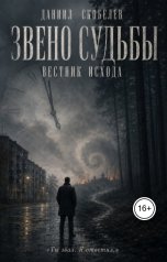 обложка книги Даниил Скобелев "Звено судьбы: Вестник исхода"