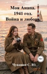 обложка книги Чувашов С. Ю. "Моя Анапа. 1941 год. Война и любовь"