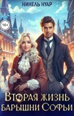 обложка книги Нинель Нуар "Вторая жизнь барышни Софьи"