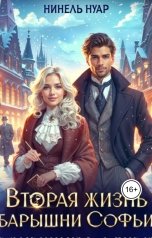 обложка книги Нинель Нуар "Вторая жизнь барышни Софьи"