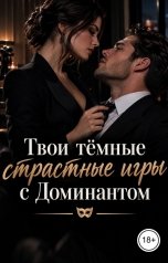 обложка книги Лорд Вейн "Твои тёмные страстные игры с Доминантом"