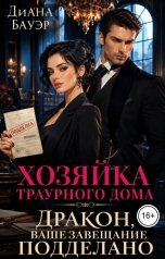 обложка книги Диана Бауэр "Хозяйка траурного дома. Дракон, ваше завещание подделано"