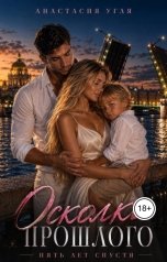 обложка книги Анастасия Угля "Осколки прошлого. Пять лет спустя."