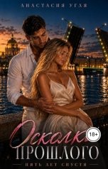 обложка книги Анастасия Угля "Осколки прошлого. Пять лет спустя."