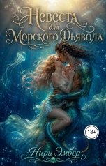 обложка книги Нири Эмбер "Невеста для Морского Дьявола"