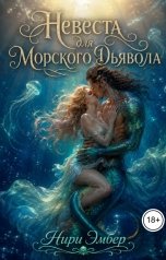 обложка книги Нири Эмбер "Невеста для Морского Дьявола"