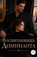 обложка книги Лорд Вейн "Воспитанница Доминанта"