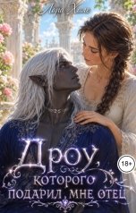 обложка книги Лора Холе "Дроу, которого подарил мне отец"