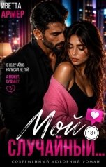 обложка книги Иветта Армер "Мой случайный..."