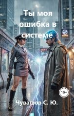 обложка книги Чувашов С. Ю. "Ты моя ошибка в системе. Чувственный нейронуар"