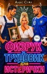 обложка книги Алекс Стар "Физрук и трудовик для исторички"