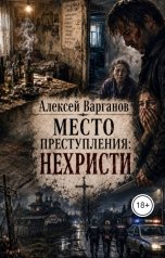 обложка книги alekvarganov "Место преступления: нехристи"