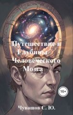 обложка книги Чувашов С. Ю. "Тайны Разума. Путешествие в Глубины Человеческого Мозга"