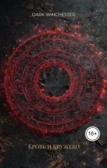 обложка книги Dark Winchester "Кровь и Кружево"