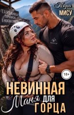 обложка книги Тира Мису "Невинная Маня для горца"