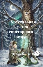 обложка книги Чувашов С. Ю. "Хрустальная ветка синегорного кедра"