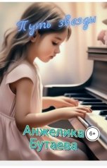 обложка книги Анжелика Бутаева "Путь звезды"