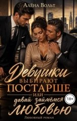 обложка книги Алёна Вольт "Девушки выбирают постарше или давай займёмся любовью"