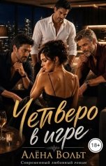 обложка книги Алёна Вольт "Четверо в игре"