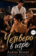 обложка книги Алёна Вольт "Четверо в игре"