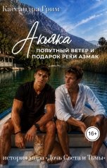 обложка книги Кассандра Грим "Акьяка. Попутный ветер и подарок реки Азмак"
