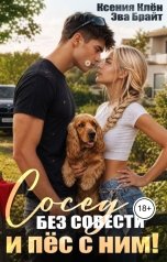 обложка книги Ксения Клён, Эва Брайт "Сосед без совести, и пёс с ним!"