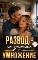 обложка книги Мари Лав "Развод - не деление, а умножение"