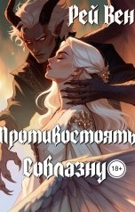 обложка книги Рей Вен "Противостоять соблазну"