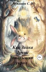 обложка книги Чувашов С. Ю. "Как Зайка Лучик солнышко украл"