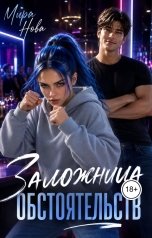 обложка книги Мира Нова "Заложница обстоятельств"