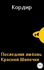 обложка книги Кордир "Последняя Любовь Красной Шапочки"