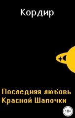 обложка книги Кордир "Последняя Любовь Красной Шапочки"