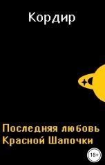 обложка книги Кордир "Последняя Любовь Красной Шапочки"